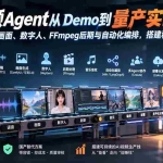 （20451期）AI视频Agent从Demo到量产实战课：学习语音、画面、数字人、FFmpeg后期与自动化编排，搭建稳定生产线