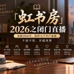 （20448期）「虹书房」2026之闭门直播-更新2026年8月，陪伴万千中产家庭，不惑不惧、穿越周期