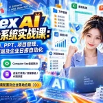 （20446期）Codex AI智能办公系统实战课：掌握文件、表格、PPT、项目管理、数据分析、浏览器及企业日报自动化
