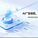 （20444期）AI 智能广告挂机｜日入 300 + 上不封顶，新手宝妈上班族的新副业