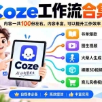 （20440期）Coze工作流合集，内容一共100份左右，内容丰富，可以提供工作效率