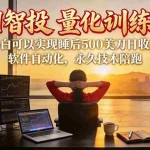 （20433期）AI智投EA量化训练营【第三期】，多策略智投+防爆技术+趋势分析 ，轻松上手，矩阵放大，长期稳定。