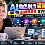 （20475期）AI角色别当流量花瓶！教你打造自动赚钱漏斗，数字产品轻松变现（零经验可学+避坑指南）【原创双语字幕】
