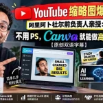 （20474期）YouTube 缩略图爆点秘籍！阿里阿卜杜尔前负责人亲授：不用 PS，Canva 就能做高点击缩略图【原创双语字幕】
