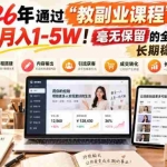 （20468期）2026年通过“教副业课程”实现月入1-5W！毫无保留的全部教给你！长期稳定项目