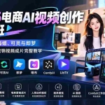 （20466期）2026电商AI视频创作实战班：掌握剪映、海螺、可灵与即梦，从人物替换到营销视频成片完整教学