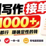 （20463期）AI写作接单，日稳定800+，附内部接单资源，0成本不囤货