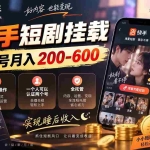 （20461期）快手短剧挂载 全托管 单号月入200-600 可批量 3-5分钟搞定