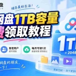 （20460期）百度网盘1TB容量免费领取教程，重度使用百度网盘的朋友，可以领取一下，每月可领
