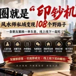 （20464期）朋友圈就是“印钞机”，风水师私域变现108个野路子，一条朋友圈换一单生意，线上线下一起吃【文档】