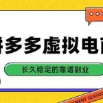 （20455期）拼多多虚拟电商，单店日入500+，合规稳定的老牌项目，长久稳定才是基础