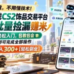 （20454期）全球游戏CS2饰品交易平台自动批量捡漏赚米，小白轻松入门，包教包会，手机即可完成全部操作，日入300+【轻松副业】
