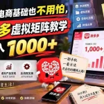 （20454期）完全没有电商基础也不用怕，这套多多虚拟矩阵教学带你日入 1000+