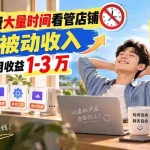 （20497期）不用花费大量时间看管店铺，持续被动收入，多多虚拟月收益 1-3 万