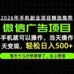 （20499期）当天做当天见收益，一部手机就能操作，普通人绝对不能错过的副业项目！