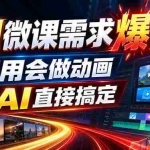 （20495期）动画代做杀疯了！一单800+，全程派单，小白也能月入2W