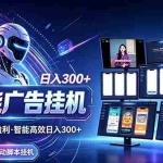 （20494期）Ai智能广告挂机 别再瞎折腾了！这个全自动挂机项目，新手当天见钱，告别频繁换项目的烦恼