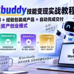 （20492期）Workbuddy技能变现实战教程：AI批量做内容+经验包装成产品+自动完成交付，一人跑通轻资产创业模式
