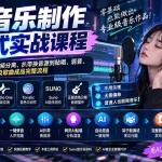 （20490期）AI音乐制作一站式实战课程：从软件插件安装、音频分离、扒带换音源到贴唱、混音、母带及歌曲成品完整流程