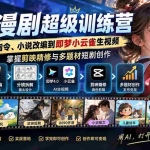 （20491期）AI漫剧超级特训营：从智能体指令、小说改编到即梦小云雀生视频，掌握剪映精修与多题材短剧创作