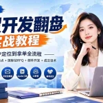 （20484期）外贸开发翻盘实战教程｜从客户定位到拿单全流程+竞争对手调研+独特卖点+国际站RFQ+邮件开发+成交话术