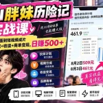 （20489期）抖音AI胖妹历险记实战课：从剧情构思、AI画面到短视频成片，伙伴计划+视频分成+收徒+商单变现，日赚500+