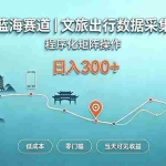 （20478期）蓝海赛道  文旅出行数据采集  程序化矩阵操作    低成本  零门槛   当天可见收益   日入300+