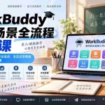 （20518期）WorkBuddy教育场景全流程实战课：掌握AI备课、教研、作业批改、无生试讲陪练及QuickForm本地部署