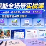 （20517期）AI赋能全场景实战课｜智能体开发+AI视频+绘本微课+网页搭建+飞书办公，零基础掌握AI项目落地