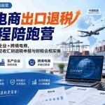 （20513期）跨境电商出口退税全流程陪跑营｜外贸企业+生产企业+跨境电商，从资质备案、单证收汇到退税申报与财税合规实操