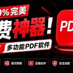 （20512期）100%完美免费神器！一站式多功能PDF软件，支持PDF格式转换压缩编辑等，简约无广告，太Nice了JOPDF
