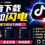 （20511期）超级好用！D音视频下载神器，支持批量下载用户作品收藏列表和点赞列表，开源免费 Better-douyin-R