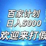 （20504期）百家号风口玩法，通过模板发布视频获得流量跟广告收益，日入5000＋
