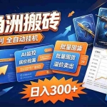 （20505期）三角洲搬砖 独家捡漏套利玩法 0封号单机日产300＋