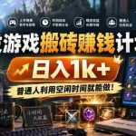 （20498期）游戏搬砖賺钱计划 ，日入千元，可批量矩阵操作适合新手小白！