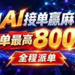 （20534期）用AI在家接单做PPT，一天到手1K ，单子多到接不完！电脑操作有手就会