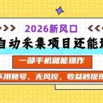 （20533期）全自动采集项目还能玩吗？2026实测新风口 一部手机就能操作