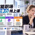 （20531期）AI职场提效与第二曲线实战课-无水印：学习沟通汇报、数据工作流和战略思维，掌握AI编程做产品及自媒体运营方法