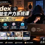 （20535期）2026 Codex AI智能生产力系统课-更新｜从安装配置到智能体开发，掌握AI写改测交付，覆盖办公、开发、设计全场景应用