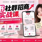 （20530期）小红书社群招商引流实战课-无水印：从爆款笔记、自然流量到精准获客与社群承接，跑通招商成交完整闭环