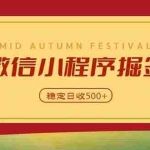 （20520期）微信小程序掘金，学员反馈单日近700收益，多渠道收益来源，靠谱可落地副业