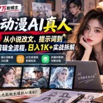 （20524期）抖音47万粉博主猫腻动漫AI真人同款赛道：从小说改文、提示词到AI出图视频剪辑全流程，日入1K+实战拆解