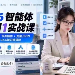（20546期）2026智能体从0到1实战课｜大模型+提示词+节点插件+变量JSON+自动化工作流+RAG知识库搭建