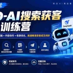 （20544期）GEO-AI搜索获客12天训练营｜AI知识库+客户问题挖掘+内容创作+收录优化，跑通精准获客成交闭环