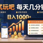 （20540期）试玩吧每天几分钟日入1000+无脑操作，可矩阵并附有管道收益