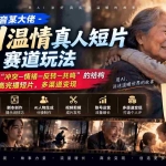（20538期）抖音某大佬-AI温情真人短片赛道玩法：通过“冲突—情绪—反转—共鸣”的结构打造高完播短片，多渠道变现