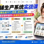 （20542期）AI教辅生产系统实战课｜教材一键生成PPT+教案+逐字稿，小红书原创课件制作+卖虚拟资料课件赚钱