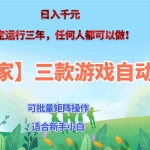 （20536期）三款游戏搬砖賺钱计划 ，日入千元，可批量矩阵操作适合新手小白！