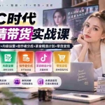（20567期）AIGC时代AI剧情带货实战课｜AI真人IP打造+短剧生产+内容运营+创作者分成、某音精选计划+带货变现