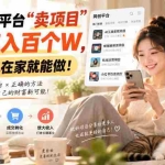 （20565期）通过网创平台“卖项目”实现年入百万，一部手机在家就能做！
